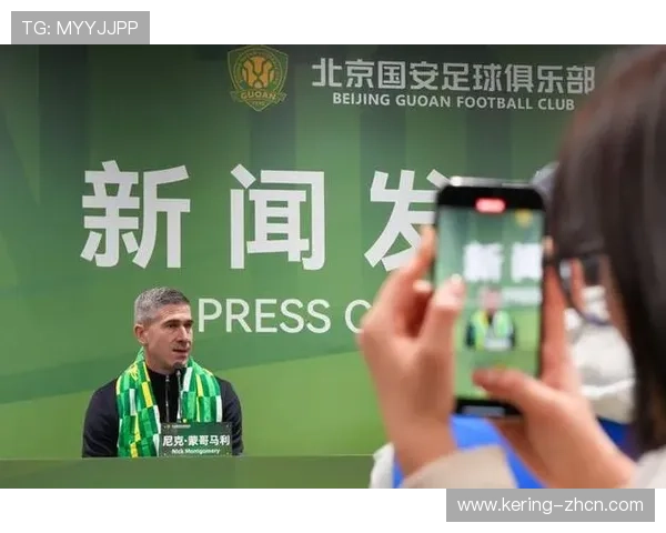国安新帅蒙哥马利：熟悉中超环境，目标重返联赛前列